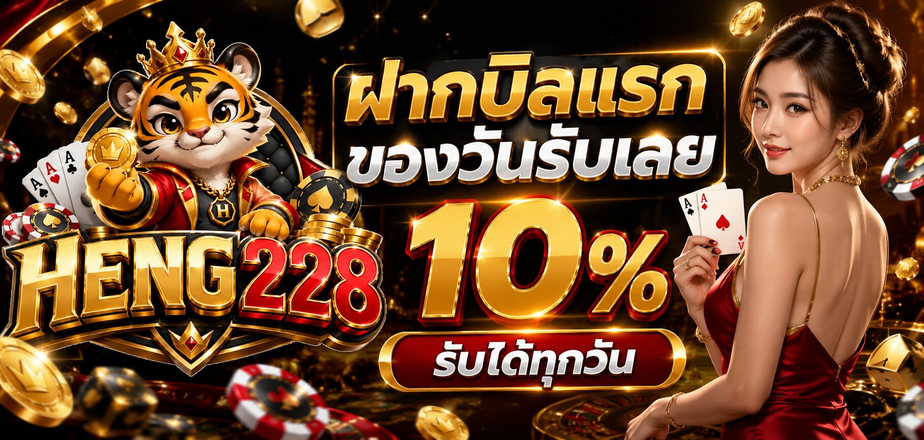 ฝากบิลแรกของวันรับเลย 10 % รับได้ทุกวัน HENG228